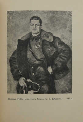 Каталог Выставки произведений ... П.П. Кончаловского. Февраль − март 1947 г. / Худож. Е. Голяховский. М., 1947.